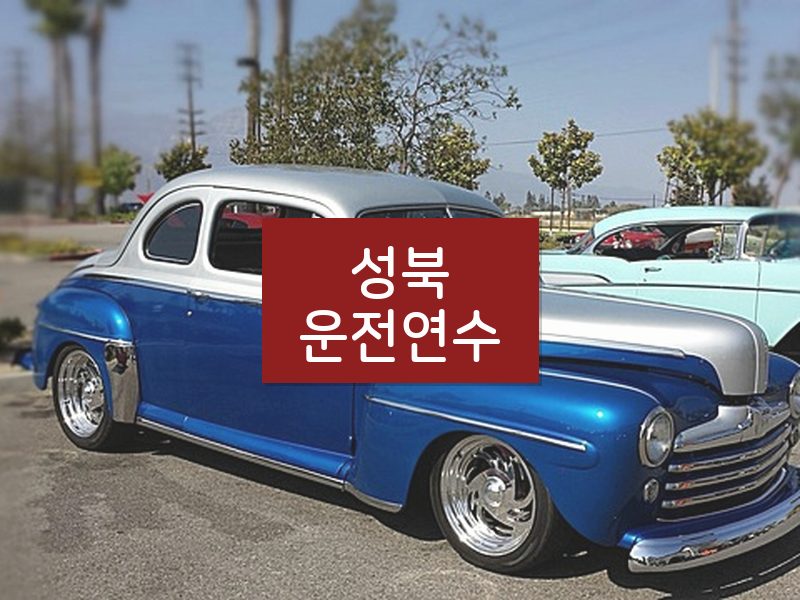 성북운전연수 후기