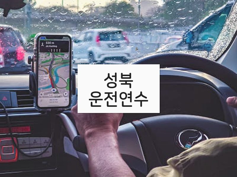 성북운전연수 후기