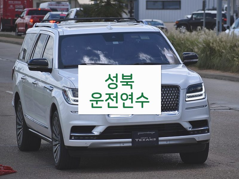 성북운전연수 후기