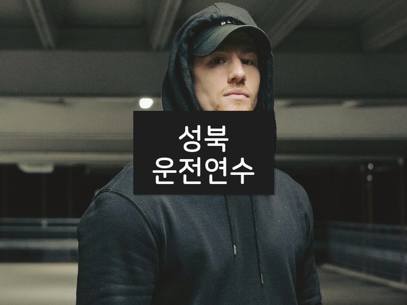 성북운전연수 후기
