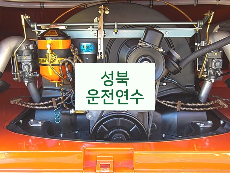성북운전연수 후기