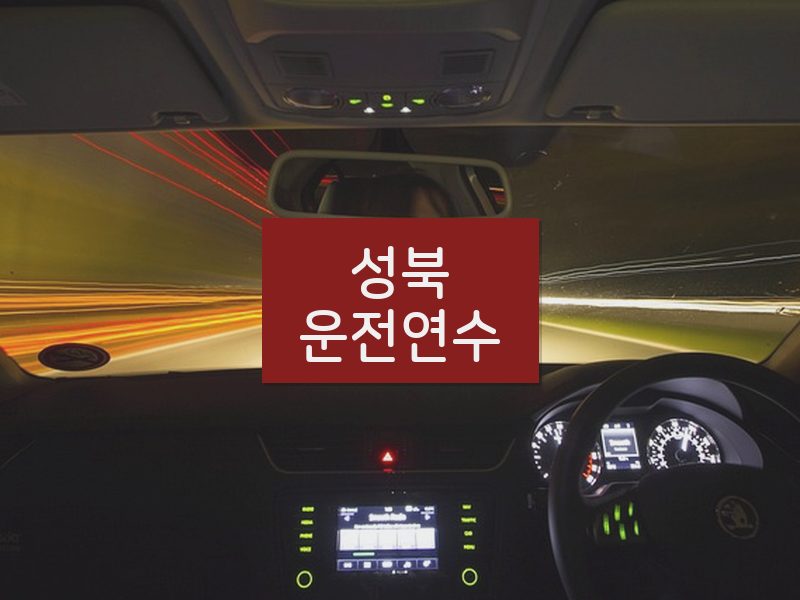 성북운전연수 후기
