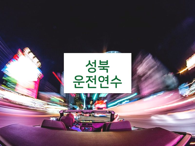 성북운전연수 후기