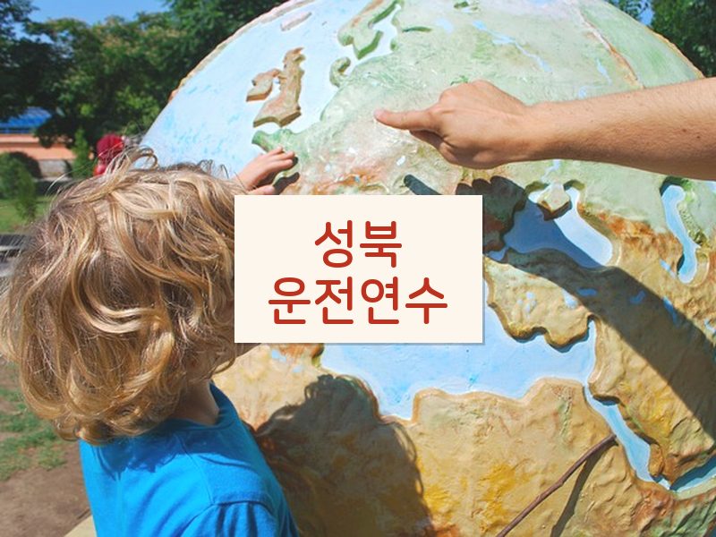 성북운전연수 후기