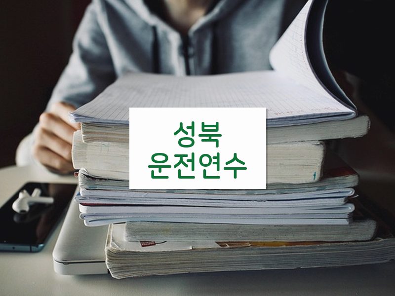 성북운전연수 후기