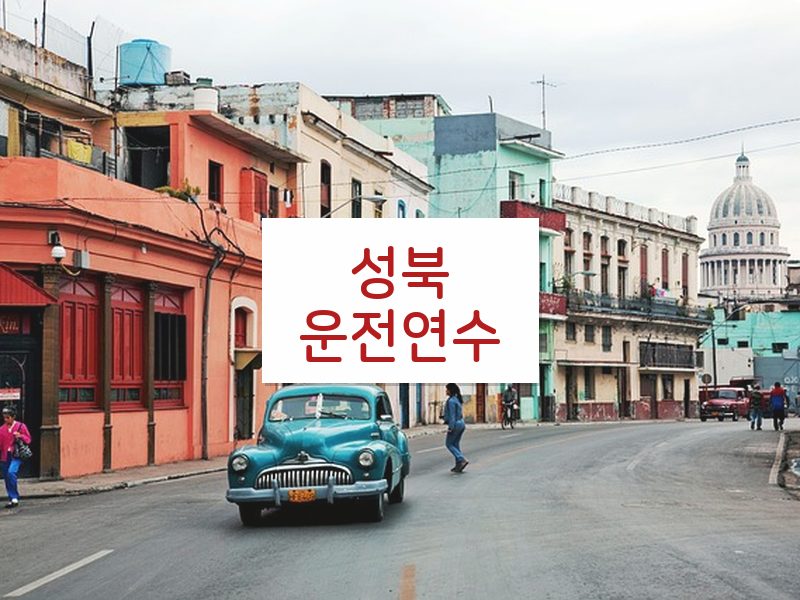 성북운전연수 후기