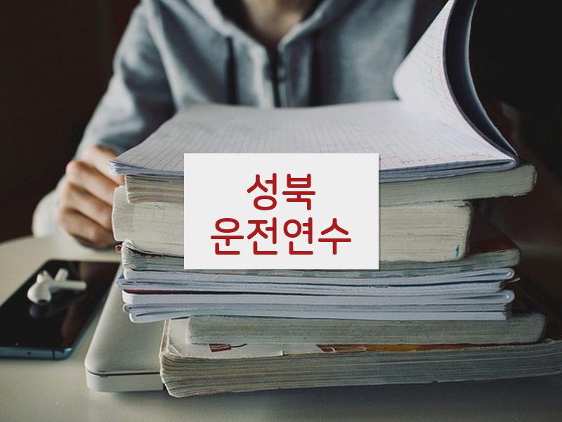 성북운전연수 후기
