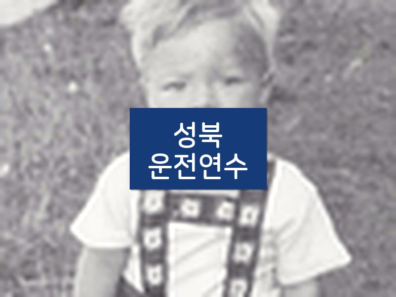 성북운전연수 후기