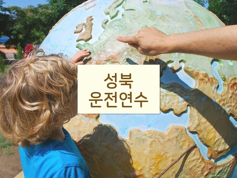 성북운전연수 후기
