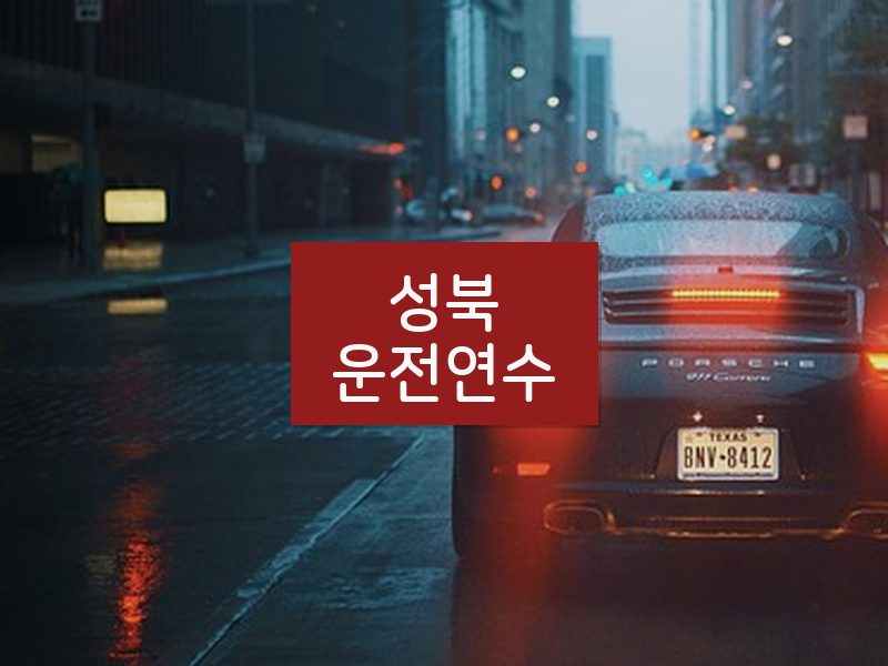 성북운전연수 후기