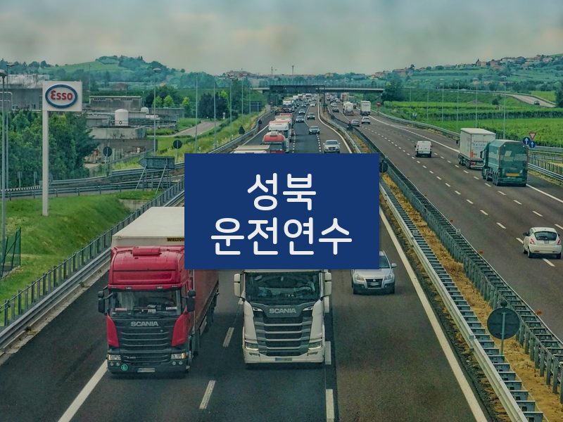 성북운전연수 후기
