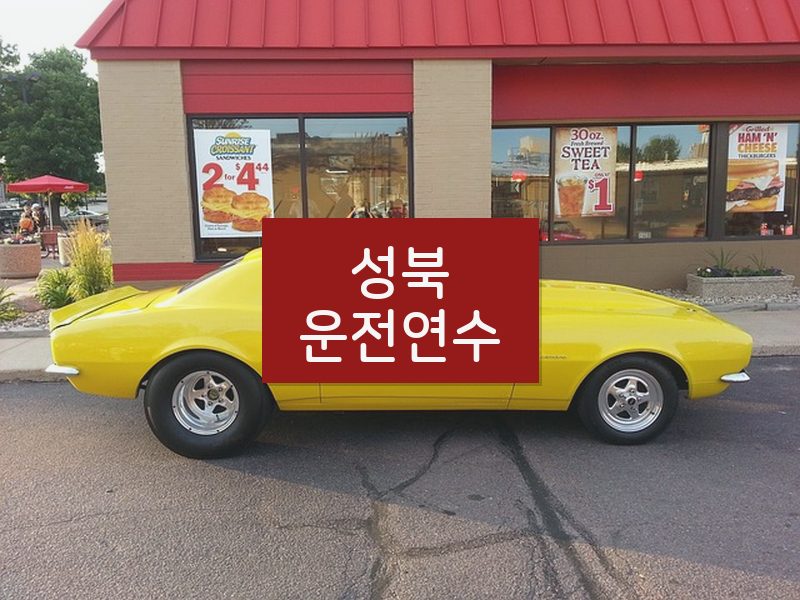 성북운전연수 후기