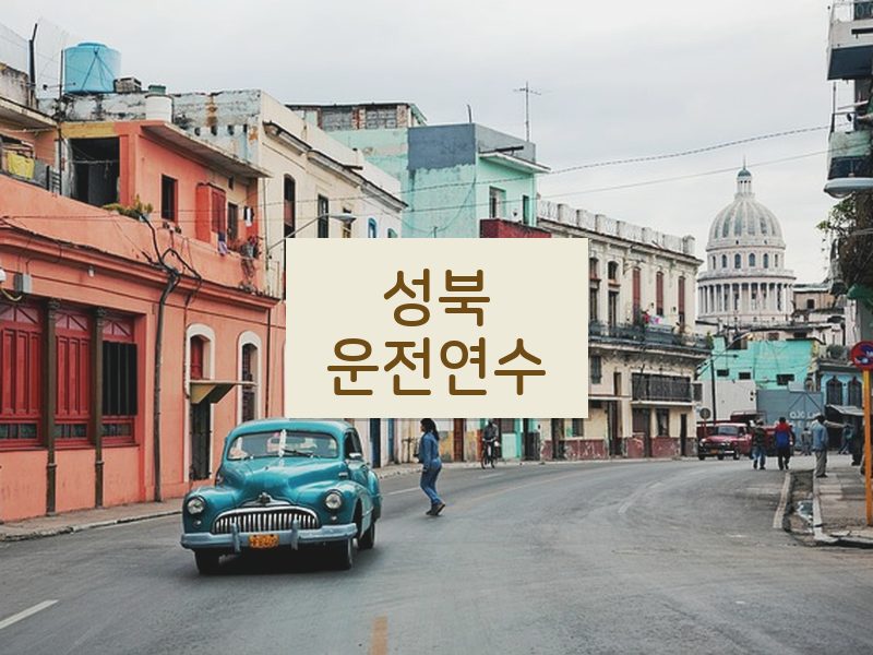 성북운전연수 후기