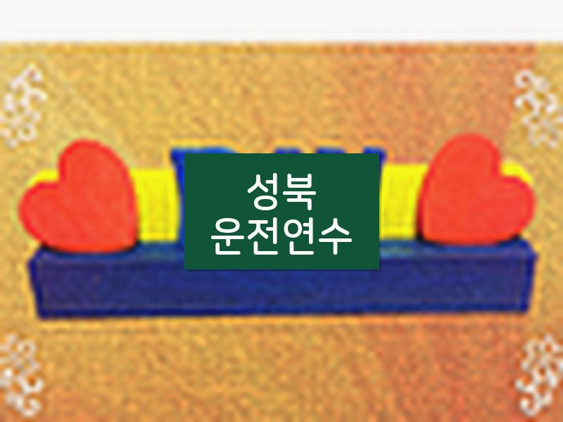 성북운전연수 후기