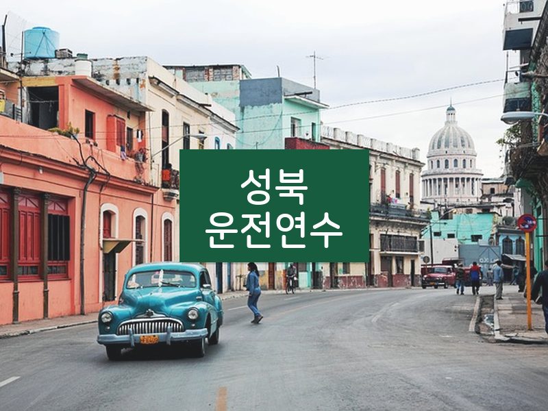 성북운전연수 후기