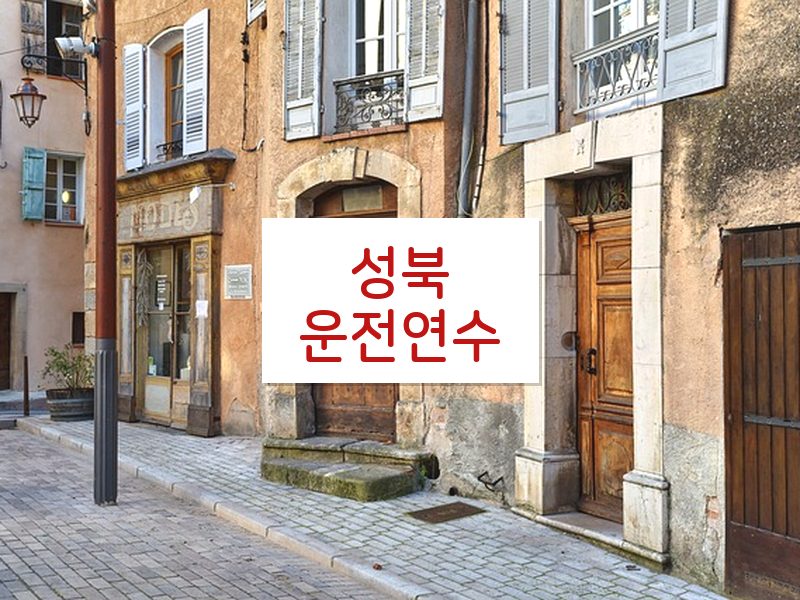 성북운전연수 후기