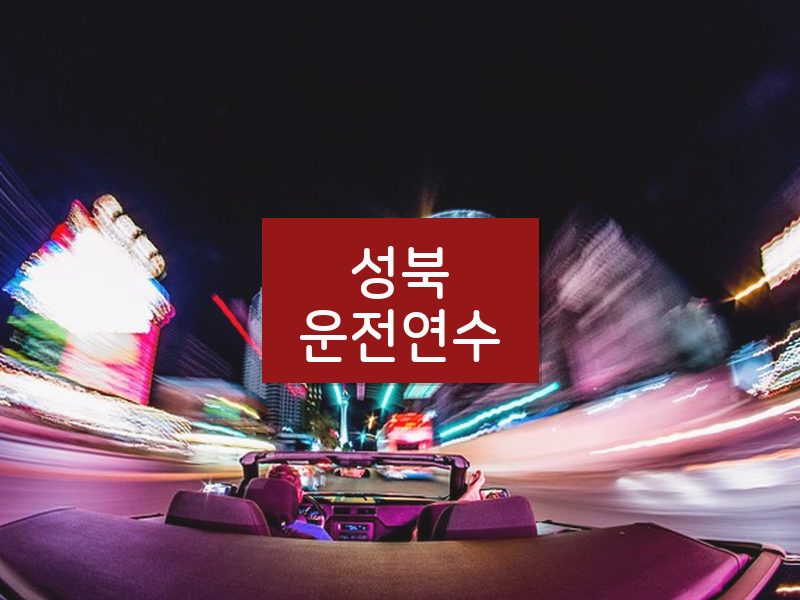 성북운전연수 후기