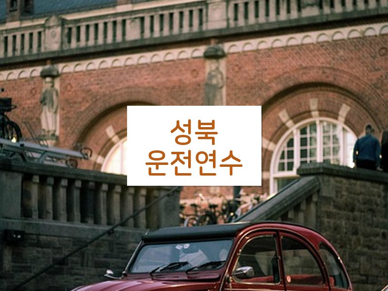 성북운전연수 후기