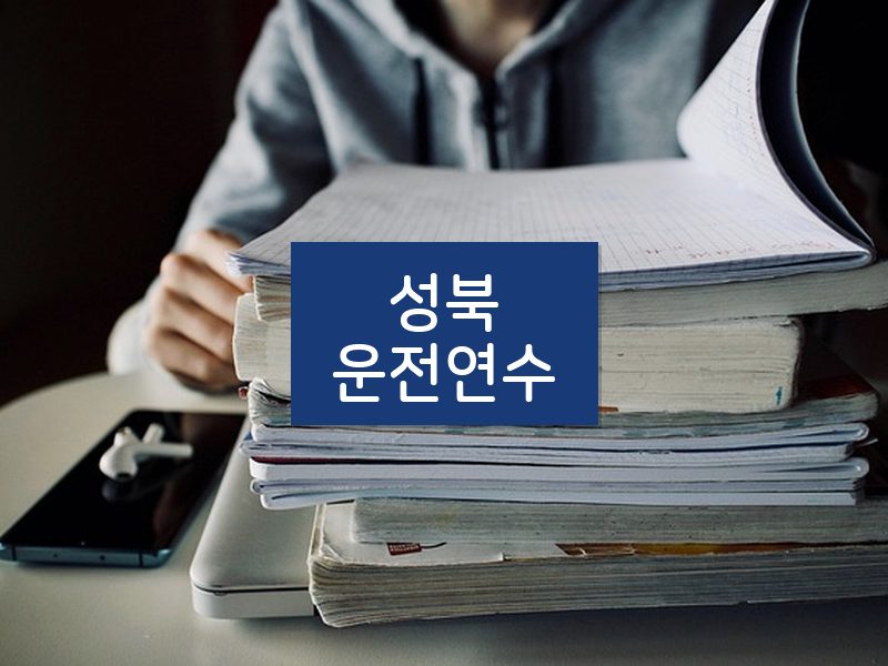 성북운전연수 후기