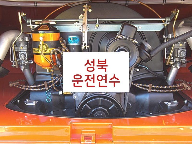 성북운전연수 후기