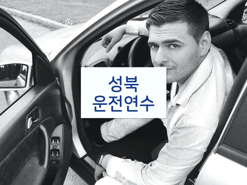성북운전연수 후기