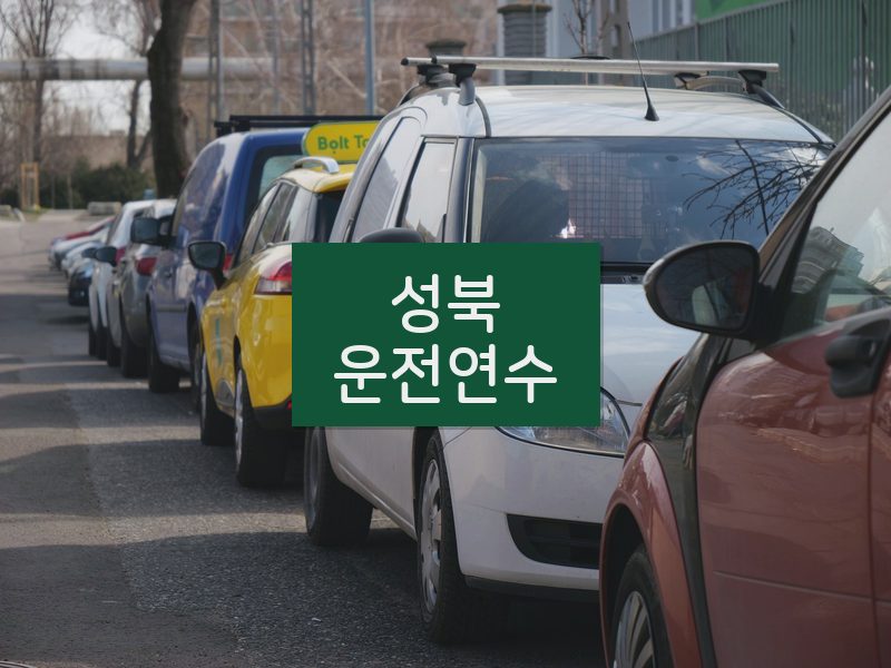 성북운전연수 후기