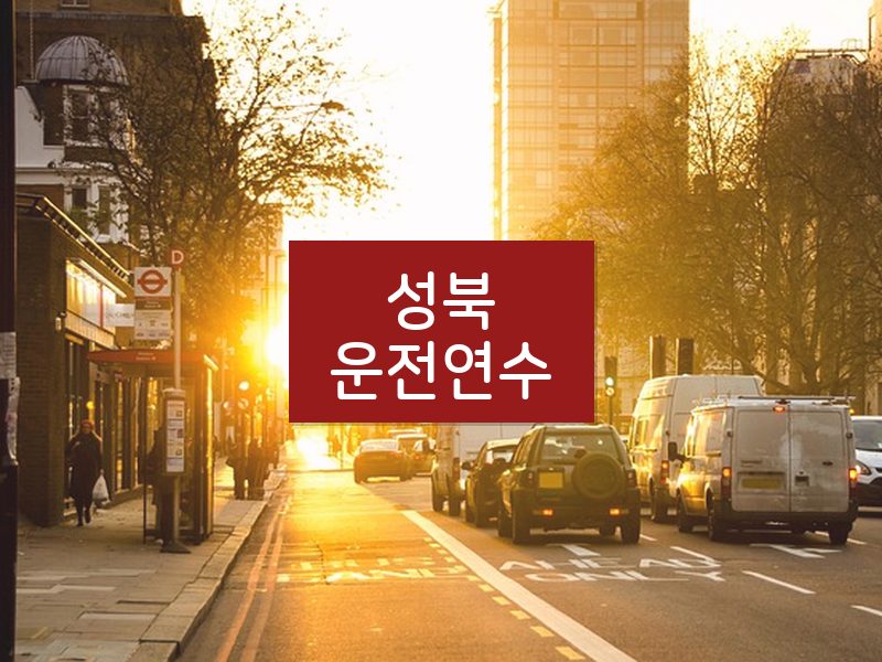 성북운전연수 후기