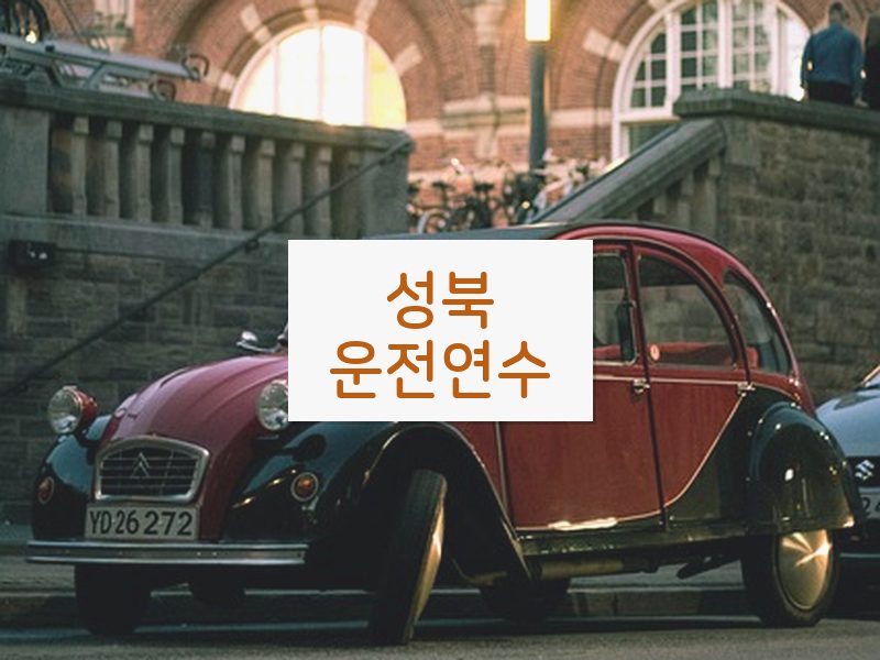 성북운전연수 후기