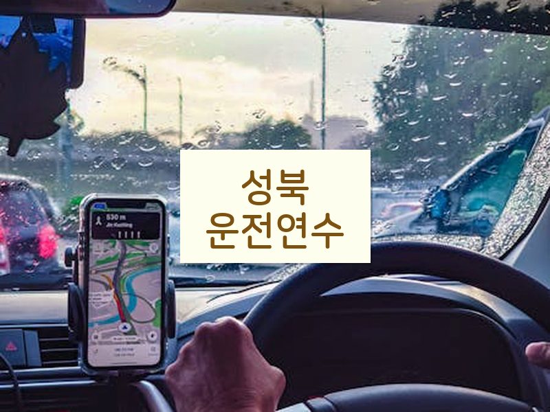 성북운전연수 후기