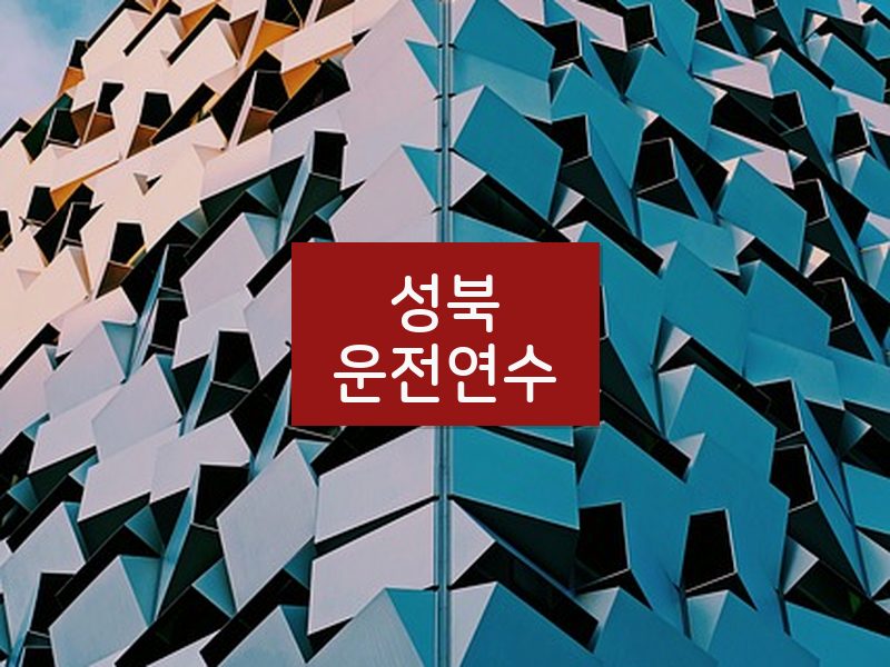 성북운전연수 후기