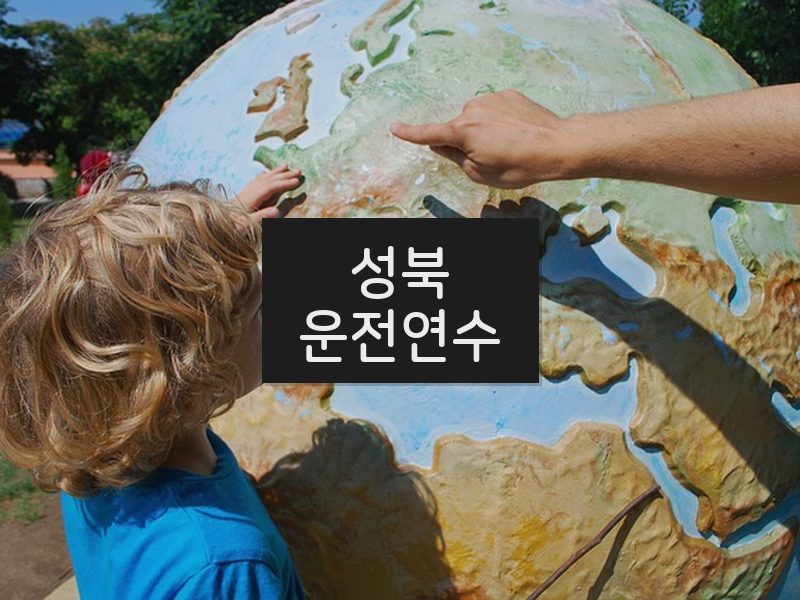 성북운전연수 후기