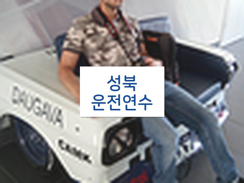 성북운전연수 후기
