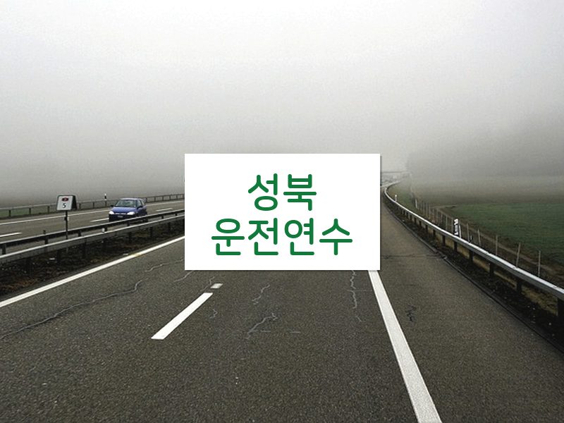 성북운전연수 후기
