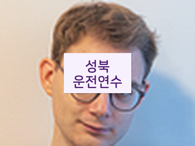 성북운전연수 후기