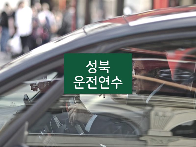 성북운전연수 후기