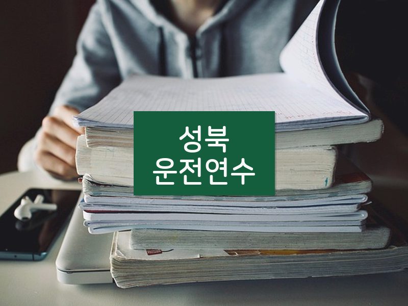 성북운전연수 후기