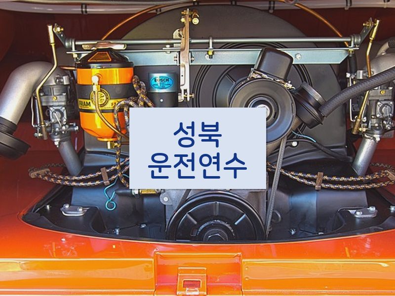 성북운전연수 후기