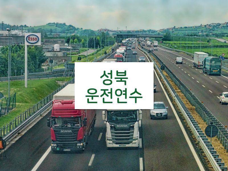 성북운전연수 후기