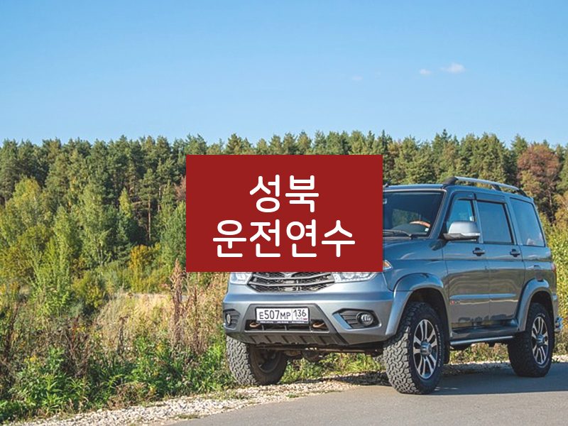 성북운전연수 후기