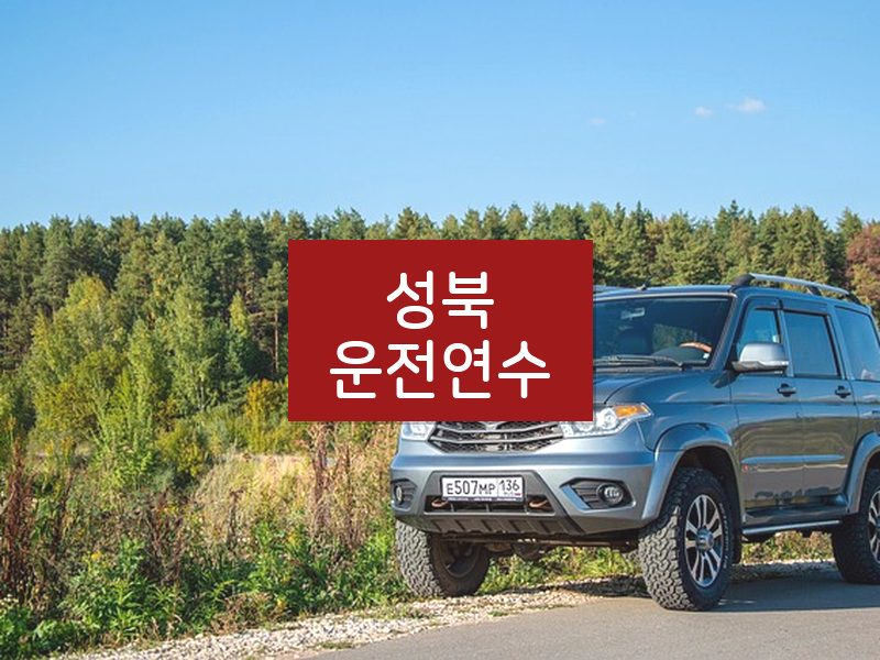 성북운전연수 후기
