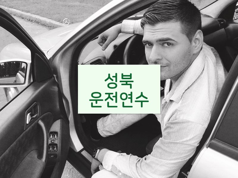 성북운전연수 후기