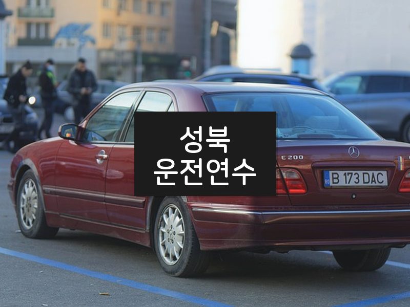 성북운전연수 후기