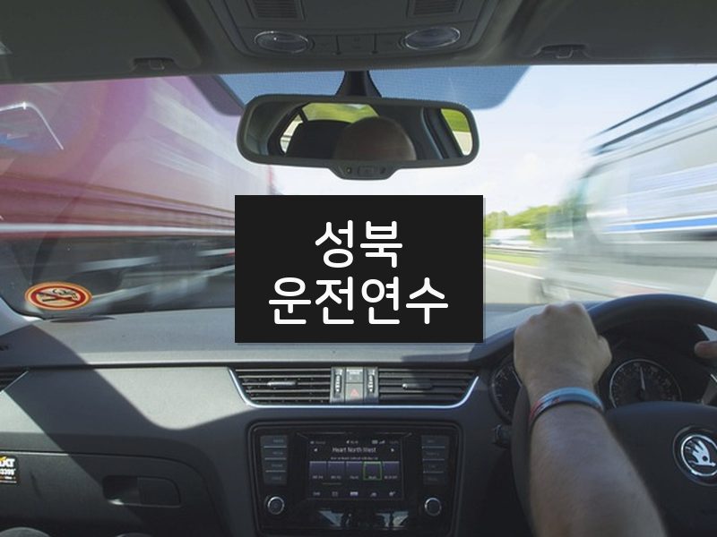 성북운전연수 후기