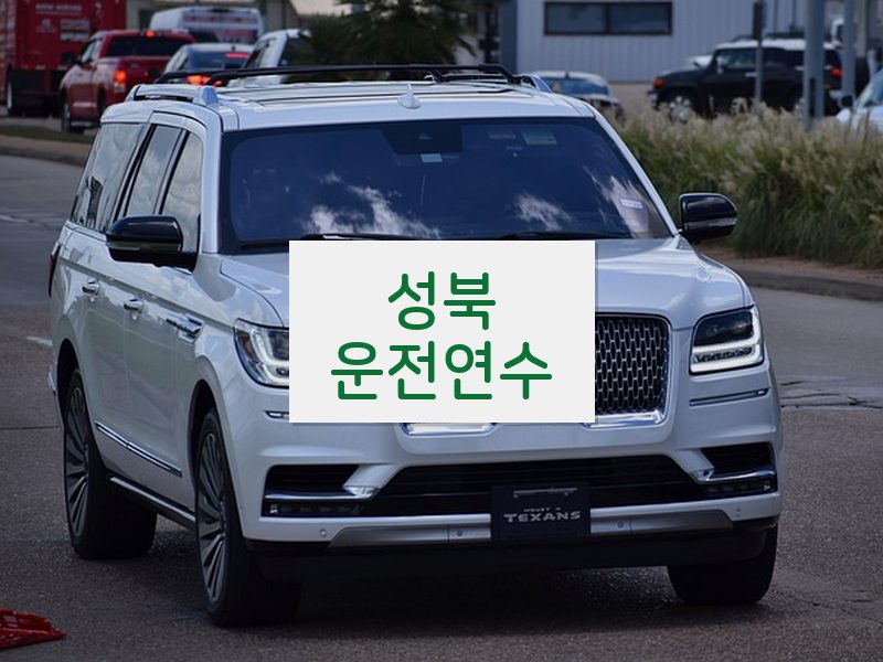 성북운전연수 후기