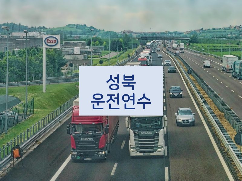 성북운전연수 후기