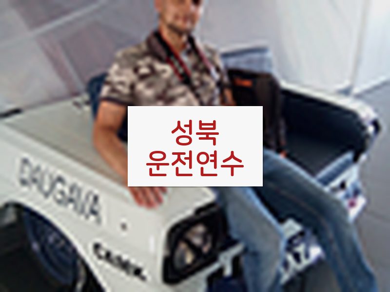 성북운전연수 후기