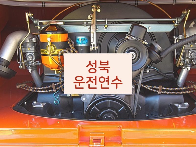성북운전연수 후기