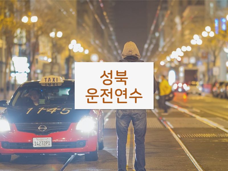 성북운전연수 후기