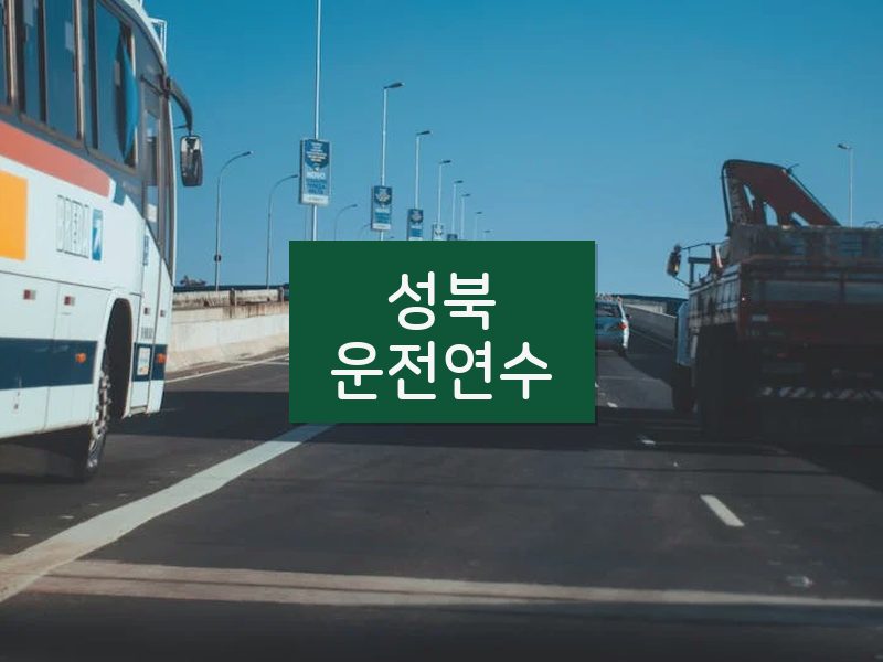 성북운전연수 후기